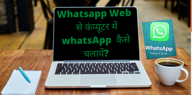 Whatsapp Web से कंप्यूटर में whatsApp कैसे चलायें